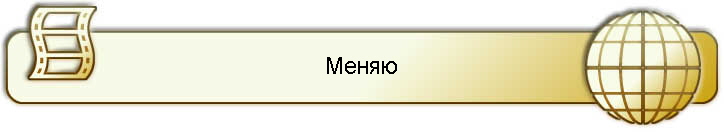 Меняю