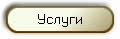 Услуги